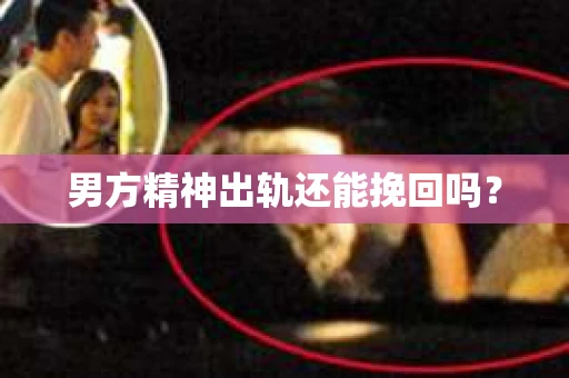 男方精神出轨还能挽回吗？