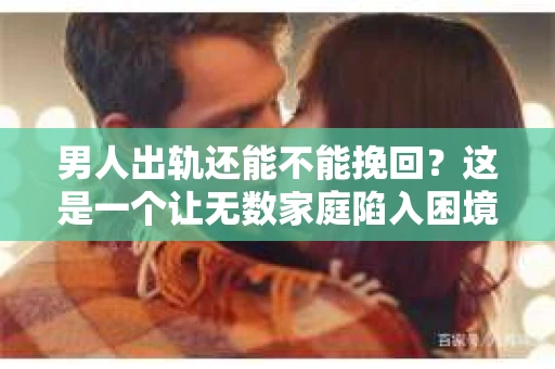 男人出轨还能不能挽回？这是一个让无数家庭陷入困境的问题。在这个问题上，我作为一名专业律师，将从法律、心理和社会等多个角度，为大家分析男人出轨后是否还有挽回的可能。