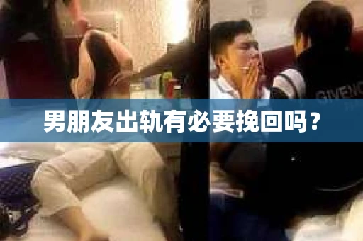 男朋友出轨有必要挽回吗？