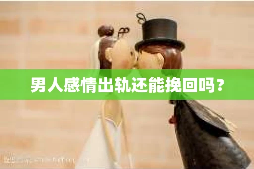 男人感情出轨还能挽回吗？