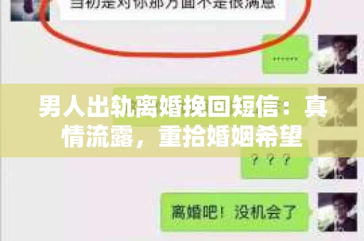 男人出轨离婚挽回短信：真情流露，重拾婚姻希望