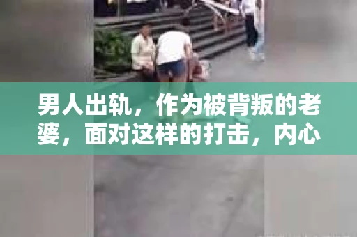 男人出轨，作为被背叛的老婆，面对这样的打击，内心无疑是痛苦的。但生活总是充满了转机，那么，男人出轨后，怎样挽回老公的心呢？以下是我根据一些真实案例和心理学知识，总结的一些方法，希望能给你带来一些启示。