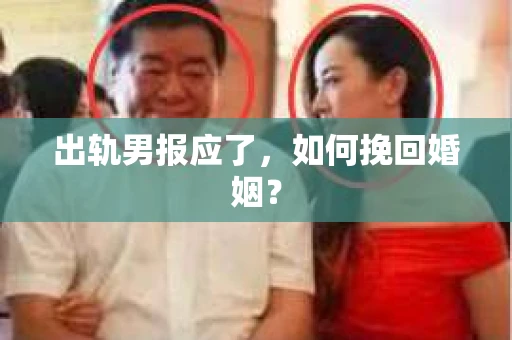 出轨男报应了，如何挽回婚姻？