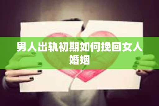 男人出轨初期如何挽回女人婚姻