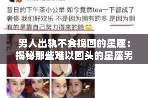 男人出轨不会挽回的星座：揭秘那些难以回头的星座男