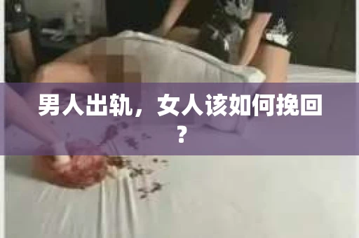 男人出轨，女人该如何挽回？