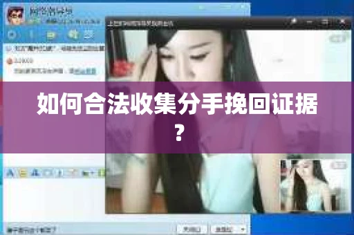 如何合法收集分手挽回证据？
