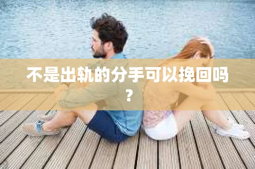 不是出轨的分手可以挽回吗？