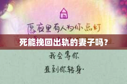 死能挽回出轨的妻子吗？