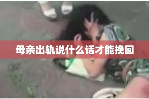 母亲出轨说什么话才能挽回