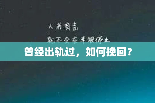 曾经出轨过，如何挽回？