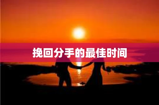 挽回分手的最佳时间