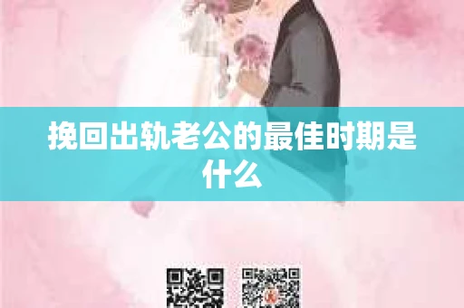挽回出轨老公的最佳时期是什么