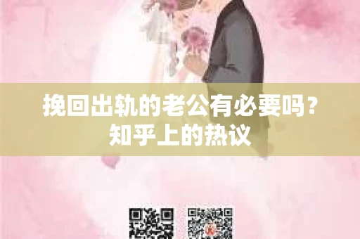 挽回出轨的老公有必要吗？知乎上的热议
