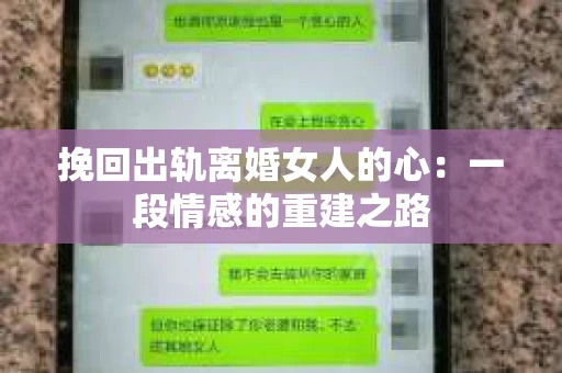 挽回出轨离婚女人的心：一段情感的重建之路