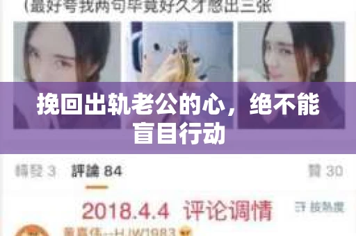 挽回出轨老公的心，绝不能盲目行动