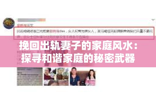 挽回出轨妻子的家庭风水：探寻和谐家庭的秘密武器