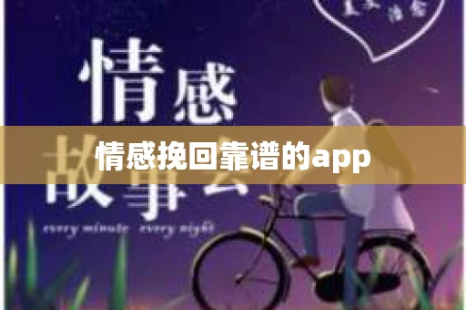 情感挽回靠谱的app