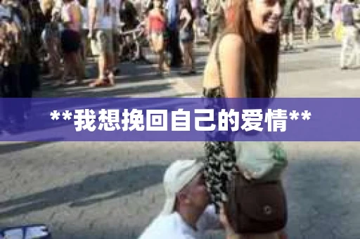 **我想挽回自己的爱情**