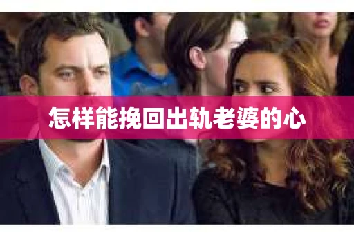 怎样能挽回出轨老婆的心