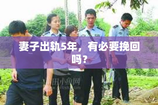 妻子出轨5年，有必要挽回吗？