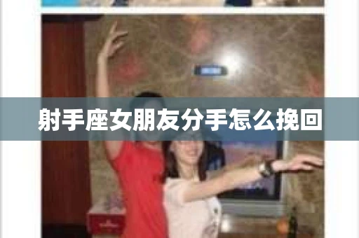 射手座女朋友分手怎么挽回