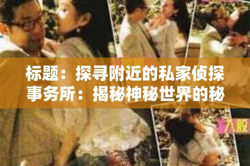标题：探寻附近的私家侦探事务所：揭秘神秘世界的秘密通道