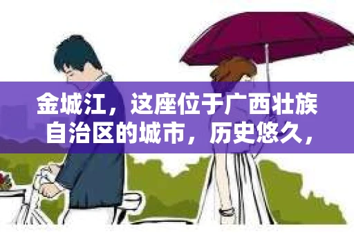 金城江，这座位于广西壮族自治区的城市，历史悠久，风景秀丽。然而，随着社会的发展，人们的生活节奏加快，一些问题也随之而来。比如，有些人可能会遇到一些棘手的问题，需要专业人士的帮助。那么，金城江有私家侦探么？这个问题，我来为大家解答。