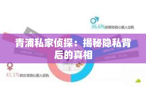 青浦私家侦探：揭秘隐私背后的真相
