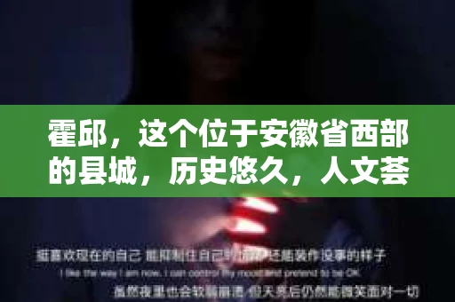 霍邱，这个位于安徽省西部的县城，历史悠久，人文荟萃。在这里，你是否也曾有过这样的疑问：“霍邱有私家侦探吗？”今天，就让我带你一探究竟。