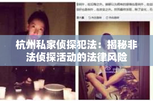 杭州私家侦探犯法：揭秘非法侦探活动的法律风险