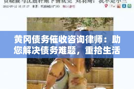 黄冈债务催收咨询律师：助您解决债务难题，重拾生活信心