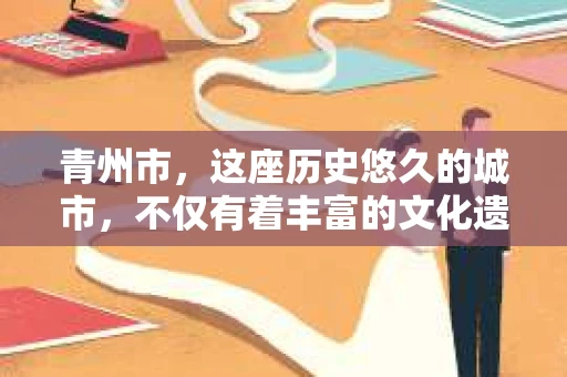 青州市，这座历史悠久的城市，不仅有着丰富的文化遗产，也有着现代生活的便捷。那么，问题来了——青州市有私家侦探公司吗？这个问题，对于需要侦探服务的人来说，无疑至关重要。接下来，我就来为大家揭开这个谜底。