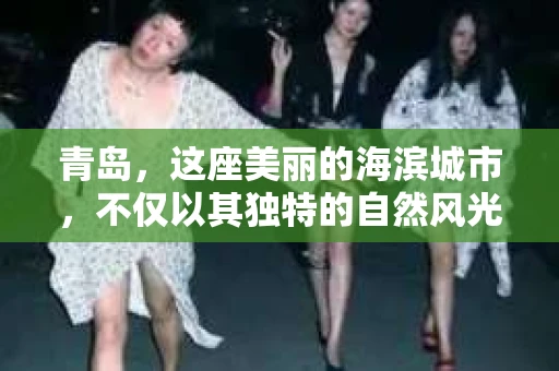 青岛，这座美丽的海滨城市，不仅以其独特的自然风光著称，更以其发达的经济和便捷的交通吸引了众多企业和个人。然而，随着商业活动的日益频繁，债务问题也日益凸显。这时，青岛专业催收公司的出现，无疑为解决债务问题提供了一种高效、合法的途径。