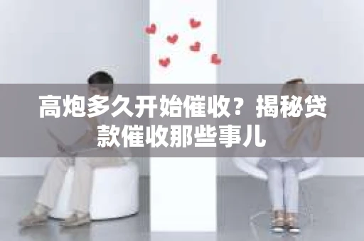 高炮多久开始催收？揭秘贷款催收那些事儿