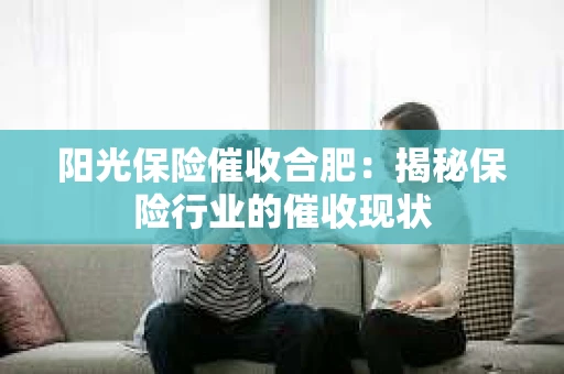 阳光保险催收合肥：揭秘保险行业的催收现状