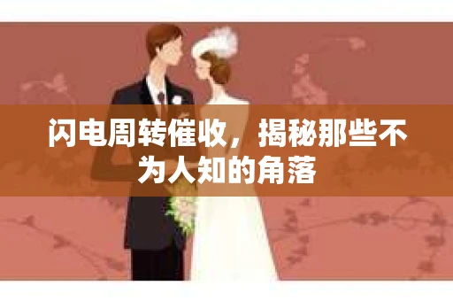 闪电周转催收，揭秘那些不为人知的角落