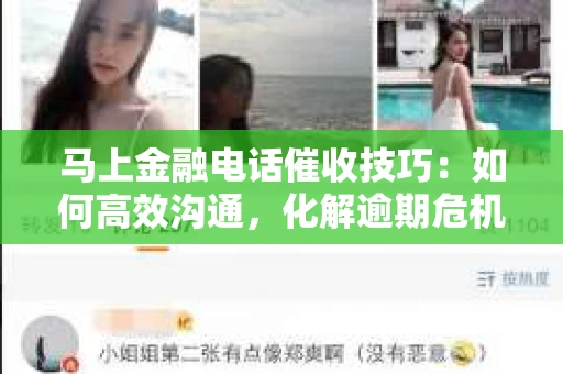 马上金融电话催收技巧：如何高效沟通，化解逾期危机