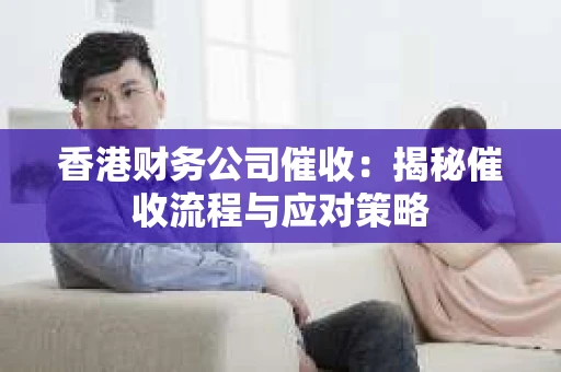 香港财务公司催收：揭秘催收流程与应对策略