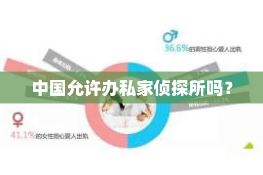 中国允许办私家侦探所吗？