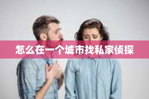 怎么在一个城市找私家侦探