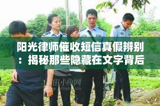 阳光律师催收短信真假辨别：揭秘那些隐藏在文字背后的秘密