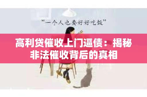 高利贷催收上门逼债：揭秘非法催收背后的真相