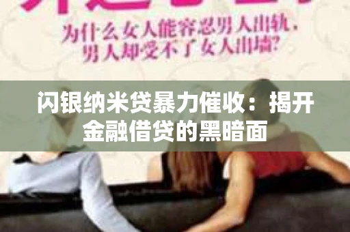 闪银纳米贷暴力催收：揭开金融借贷的黑暗面