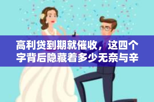 高利贷到期就催收，这四个字背后隐藏着多少无奈与辛酸。在这个充满诱惑与陷阱的金融世界里，我们该如何保护自己，避免陷入高利贷的泥潭？今天，就让我们一起来揭开高利贷到期催收的神秘面纱。