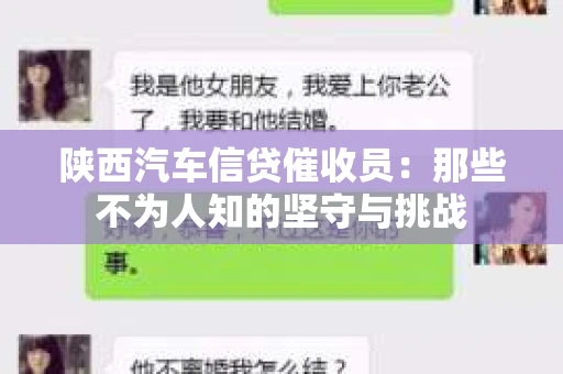 陕西汽车信贷催收员：那些不为人知的坚守与挑战