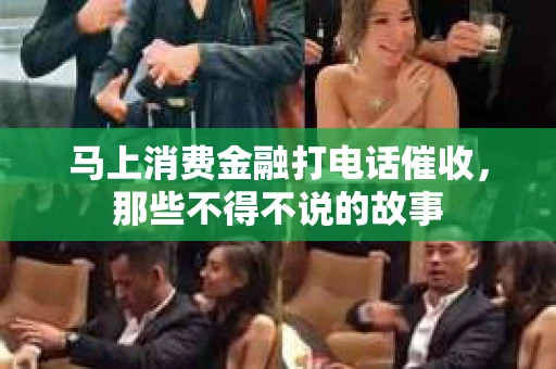 马上消费金融打电话催收，那些不得不说的故事