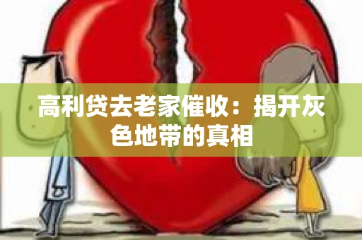 高利贷去老家催收：揭开灰色地带的真相