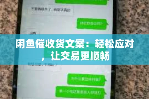 闲鱼催收货文案：轻松应对，让交易更顺畅