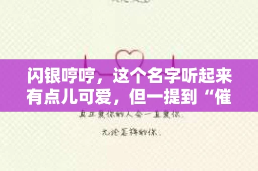 闪银哼哼，这个名字听起来有点儿可爱，但一提到“催收”，气氛就变得严肃起来。今天，我们就来聊聊这个话题，揭开“闪银哼哼催收”的神秘面纱。